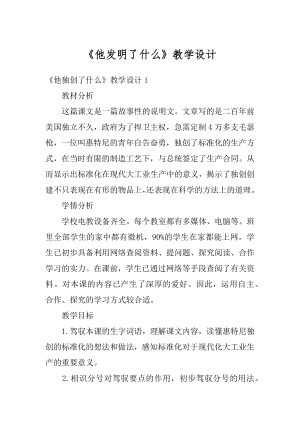 《他发明了什么》教学设计例文.docx