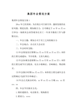 集团年会策划方案优质.docx