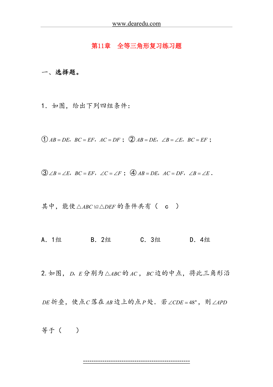 八年级数学上册-全等三角形复习练习题(无答案)人教新课标版.doc_第2页