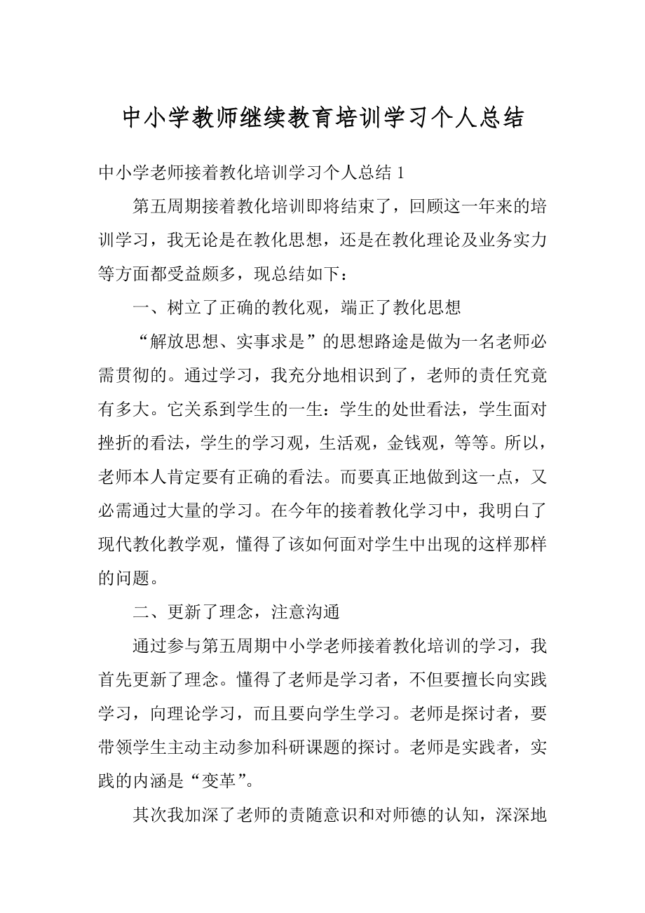 中小学教师继续教育培训学习个人总结汇编.docx_第1页