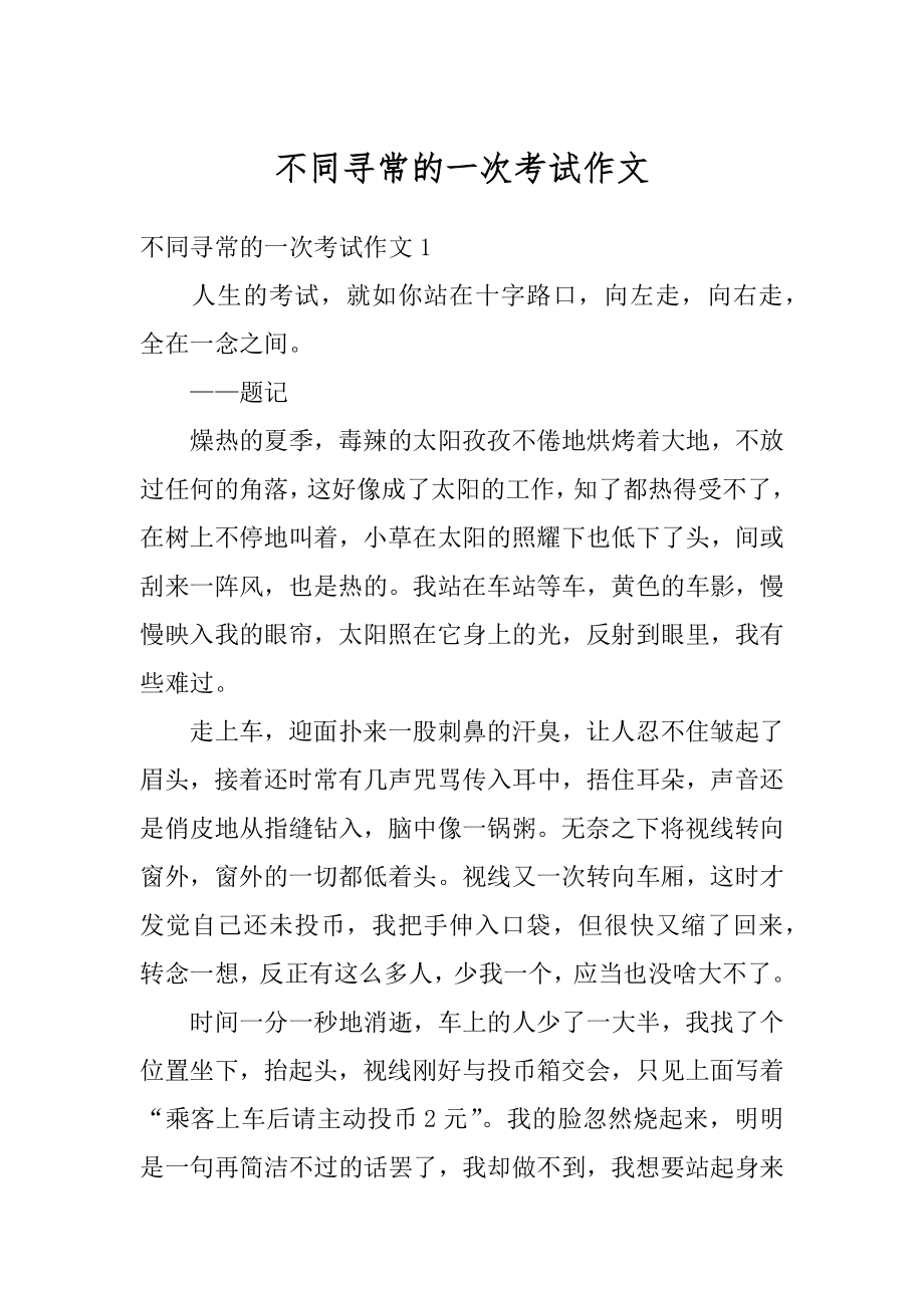 不同寻常的一次考试作文汇编.docx_第1页