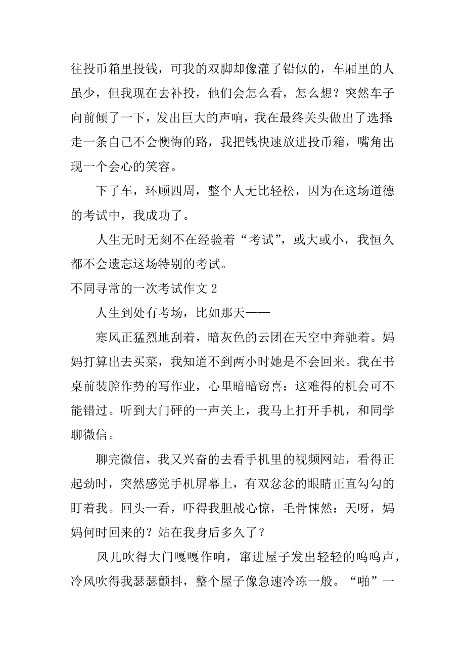 不同寻常的一次考试作文汇编.docx_第2页