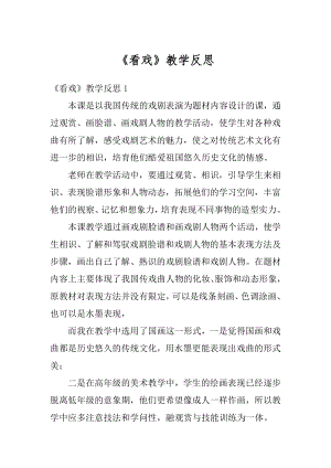 《看戏》教学反思最新.docx