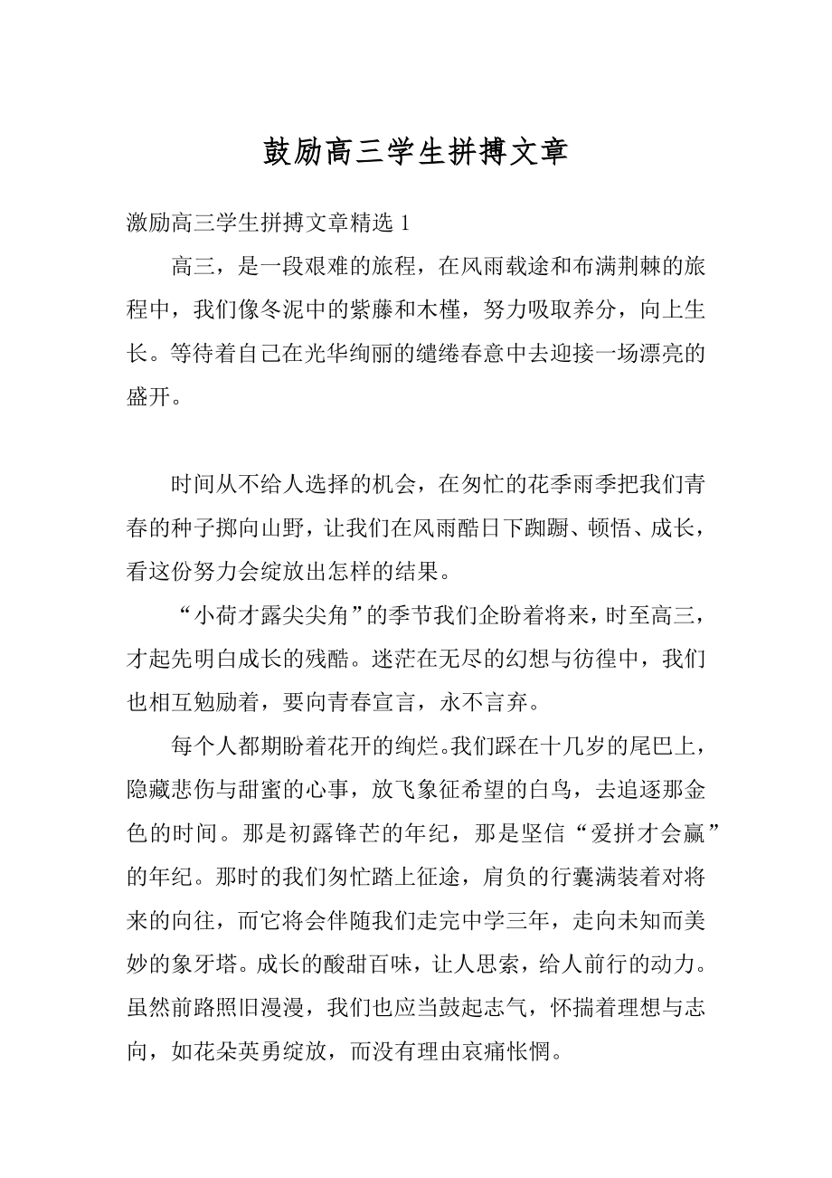 鼓励高三学生拼搏文章优质.docx_第1页