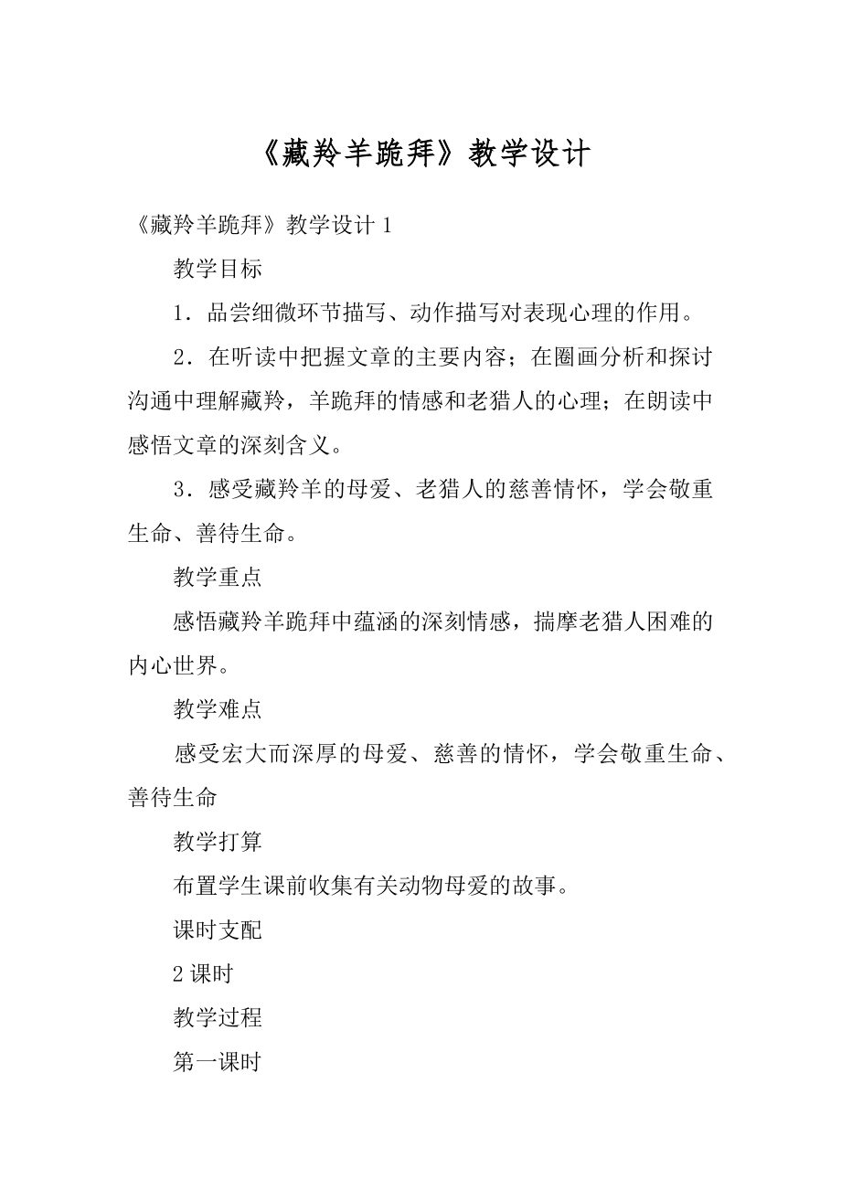 《藏羚羊跪拜》教学设计汇总.docx_第1页