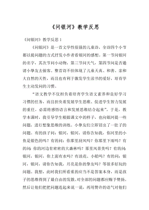 《问银河》教学反思范文.docx