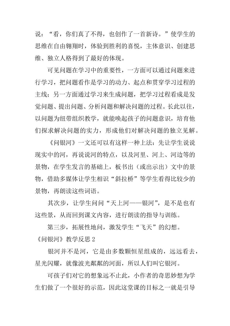 《问银河》教学反思范文.docx_第2页