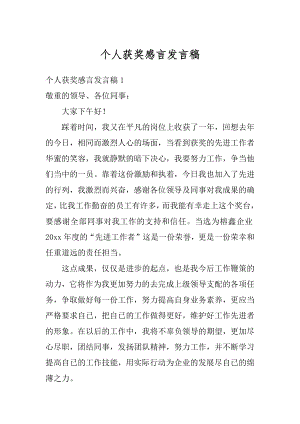 个人获奖感言发言稿范文.docx