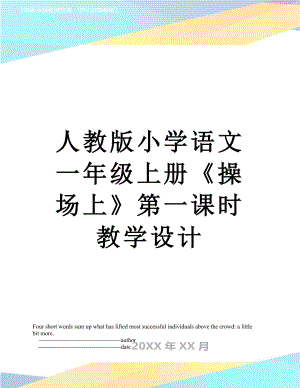 人教版小学语文一年级上册《操场上》第一课时教学设计.doc