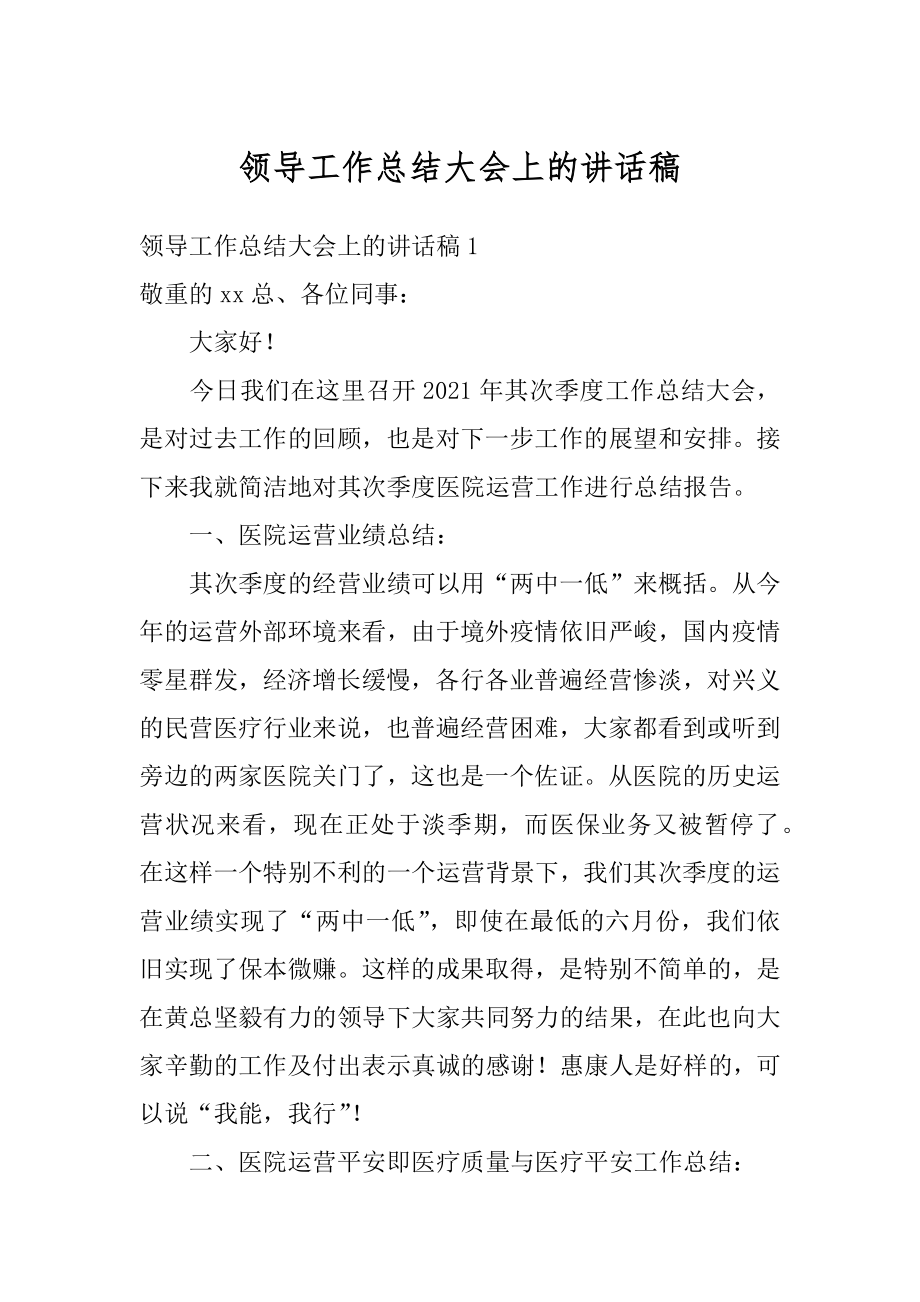 领导工作总结大会上的讲话稿精编.docx_第1页