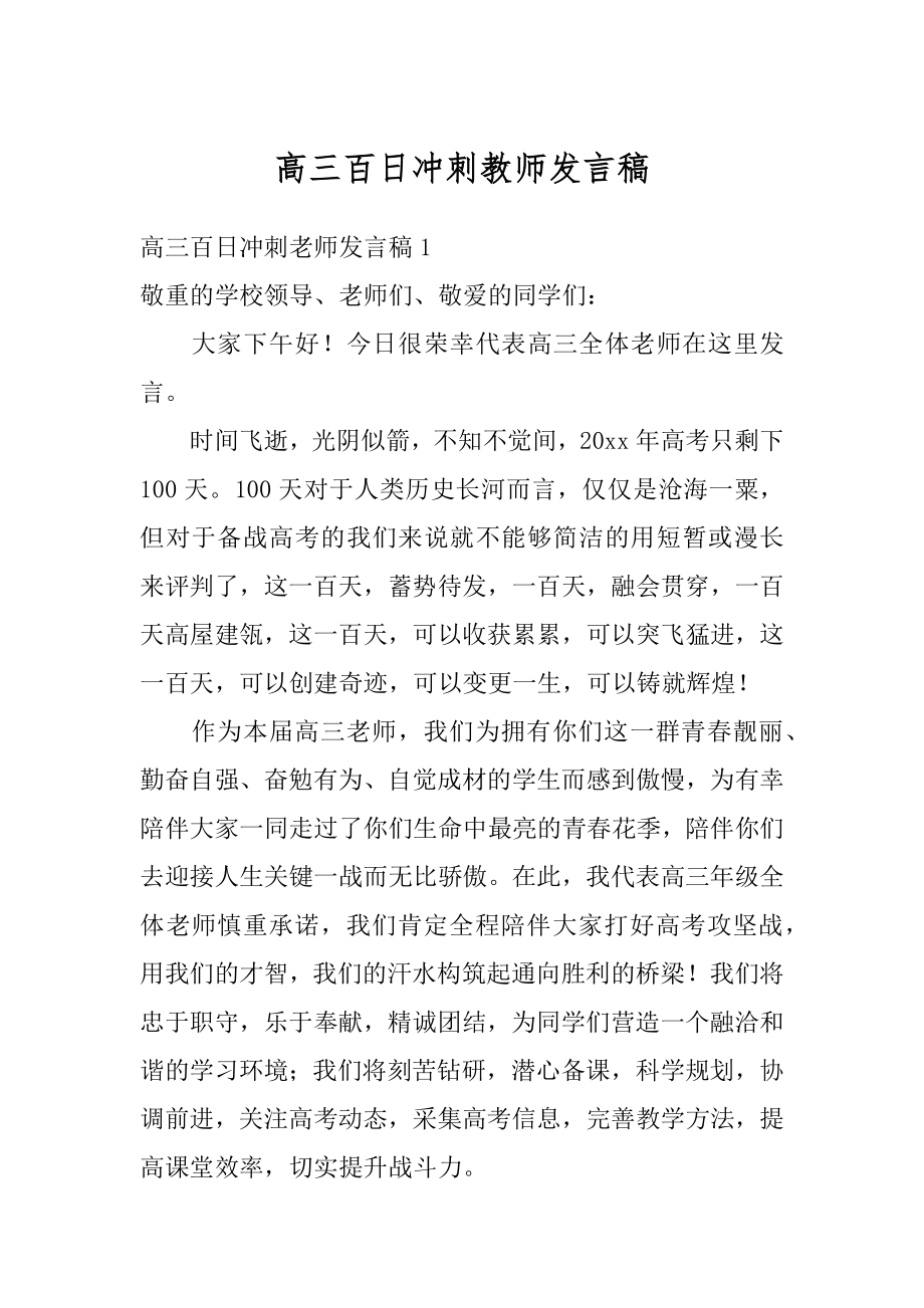 高三百日冲刺教师发言稿最新.docx_第1页