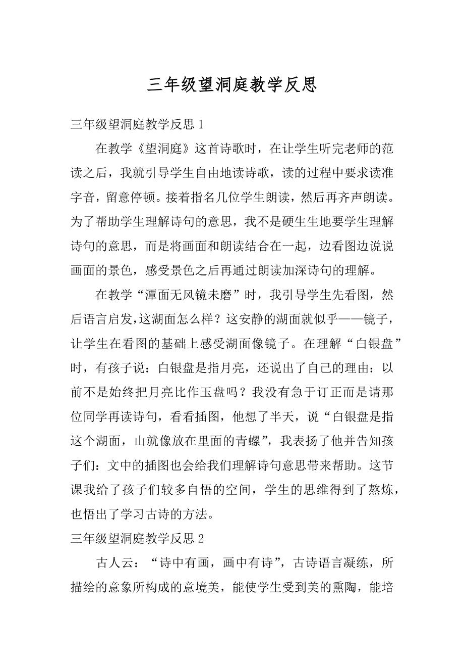 三年级望洞庭教学反思例文.docx_第1页