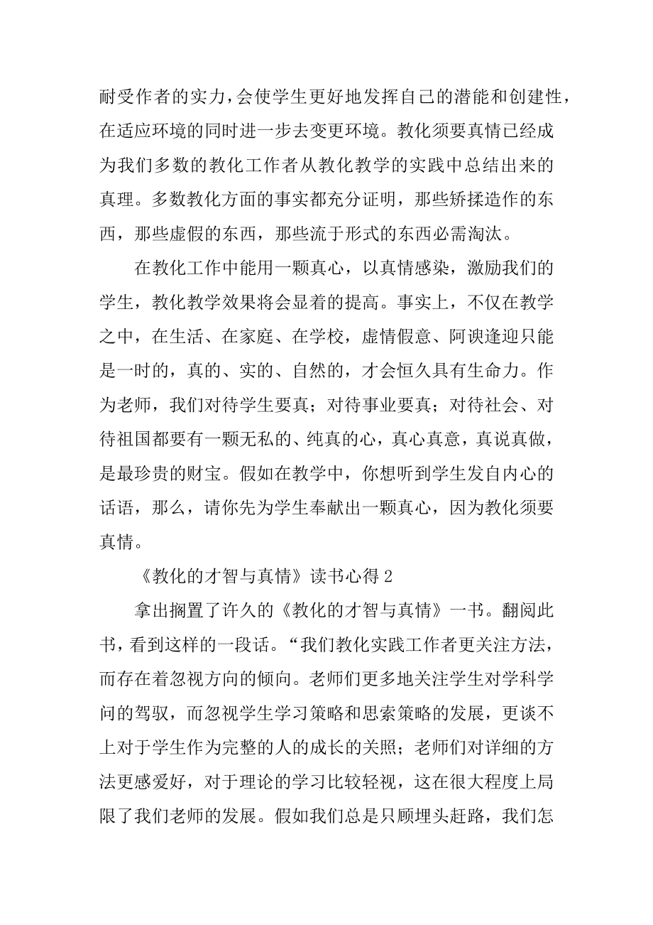 《教育的智慧与真情》读书心得汇总.docx_第2页