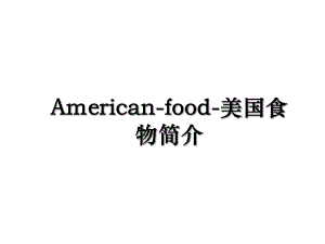 American-food-美国食物简介.ppt