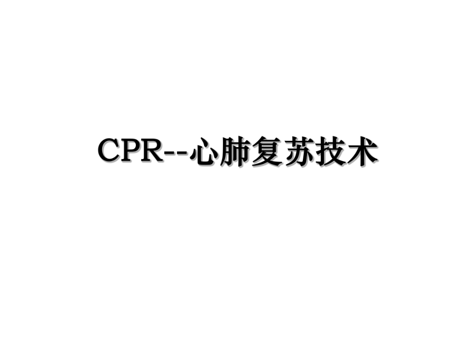 CPR--心肺复苏技术.ppt_第1页