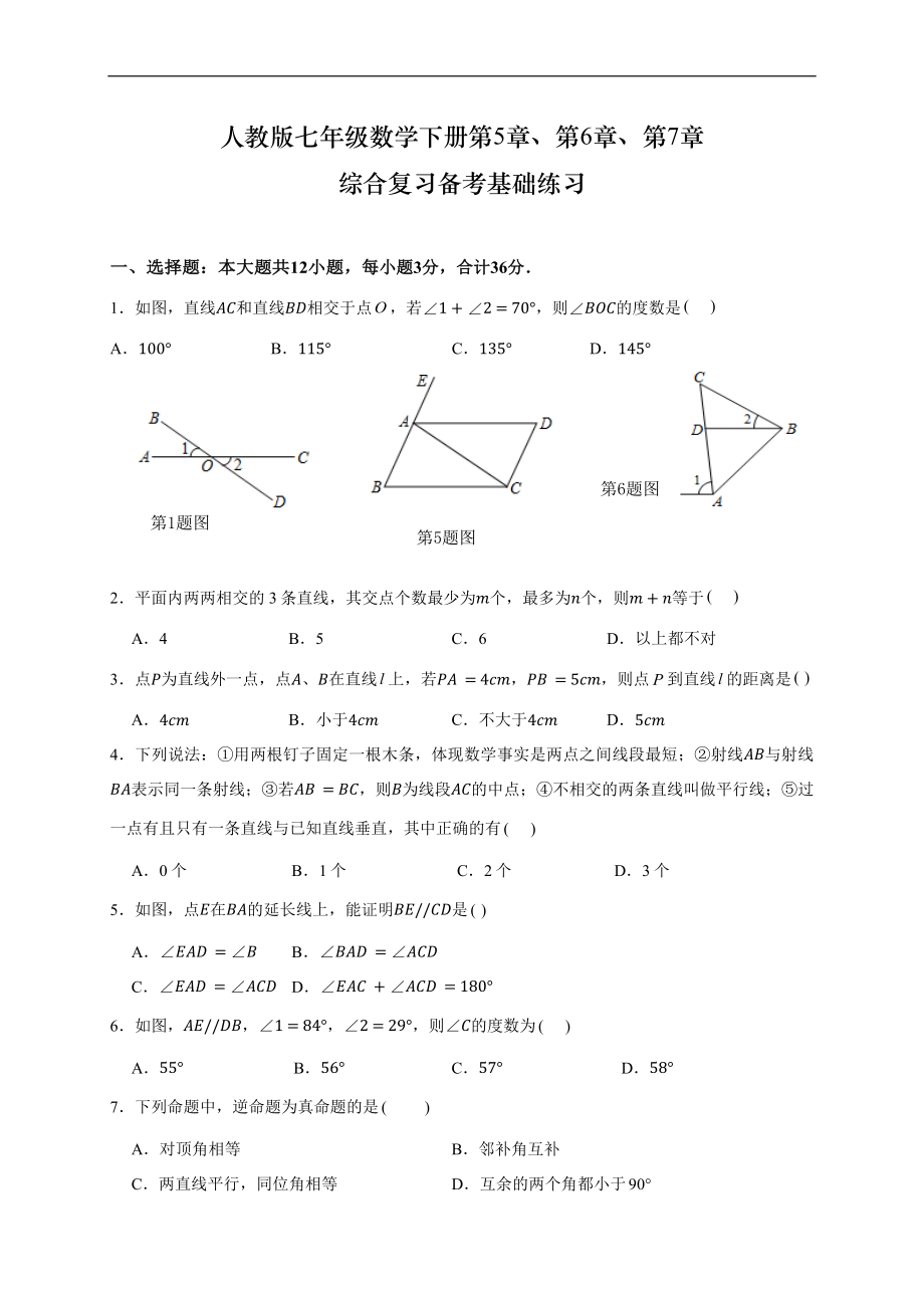 人教版2020-2021学年七年级数学下册第5章、第6章、第7章综合复习备考基础练习(含答案).docx_第1页