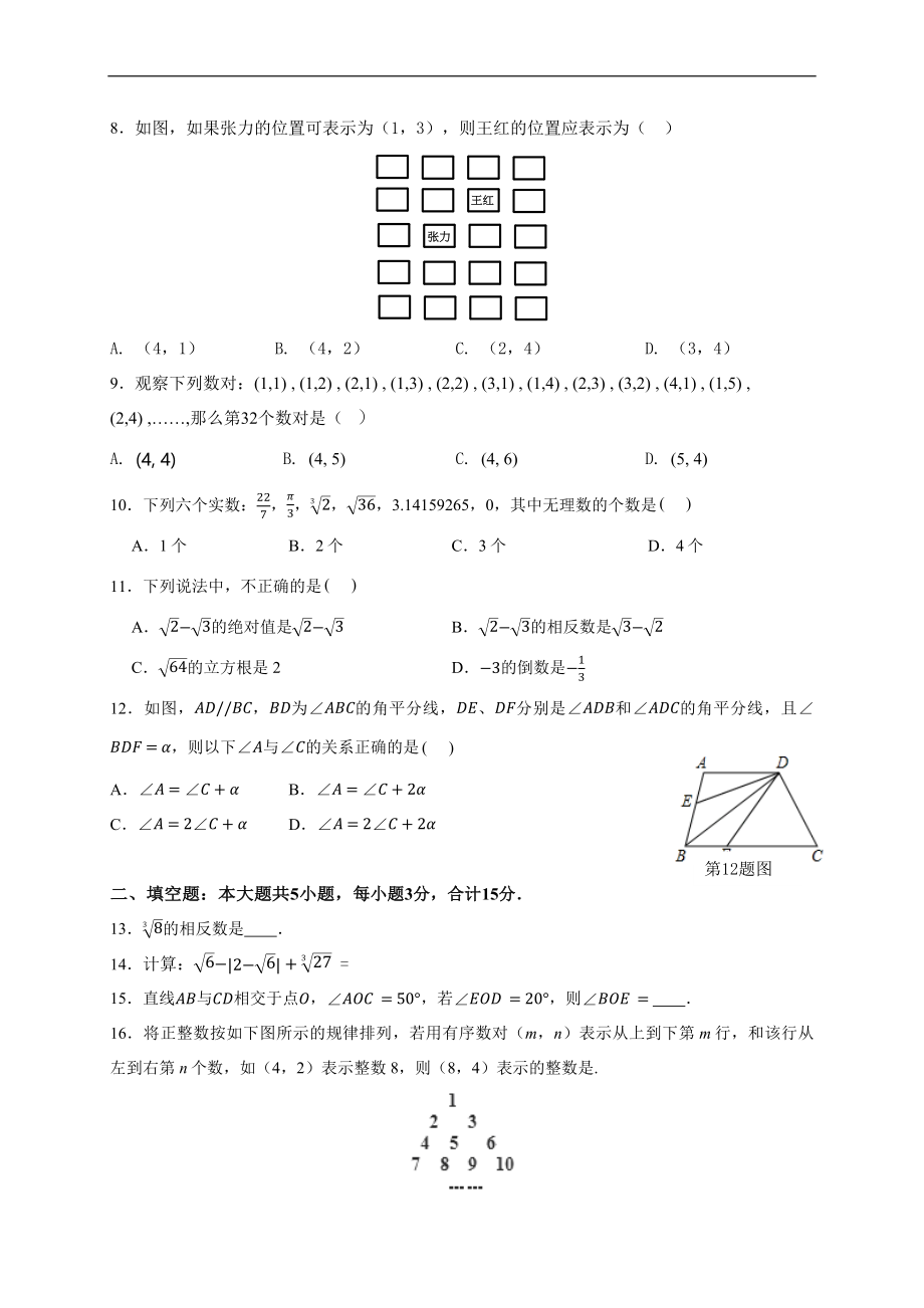 人教版2020-2021学年七年级数学下册第5章、第6章、第7章综合复习备考基础练习(含答案).docx_第2页