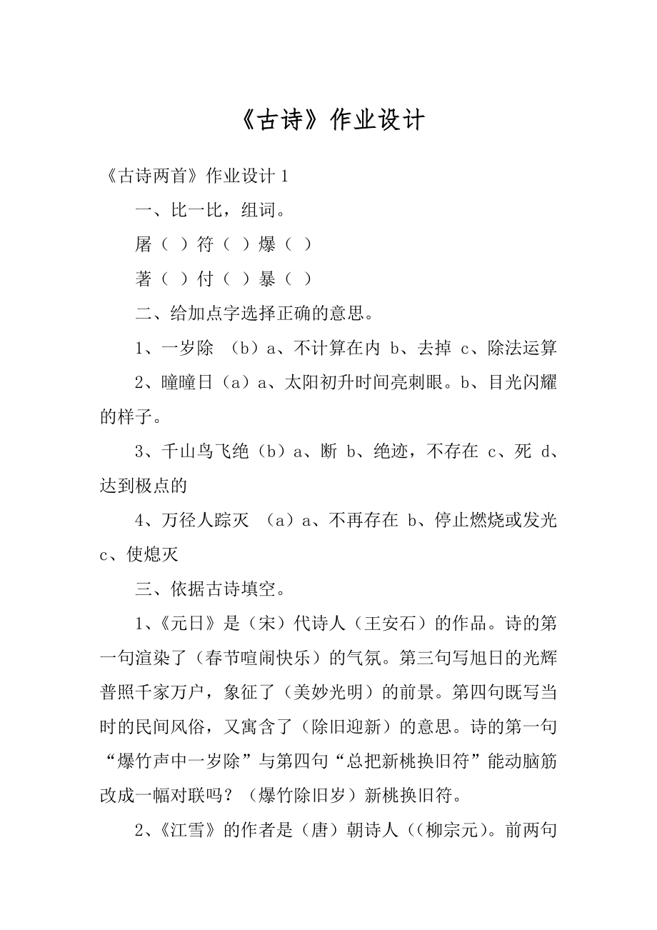 《古诗》作业设计优质.docx_第1页