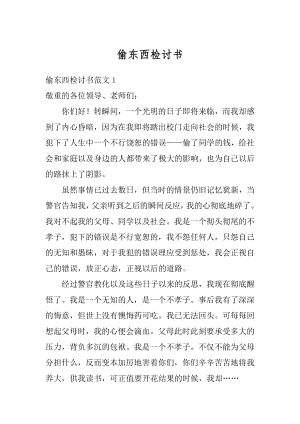 偷东西检讨书汇编.docx