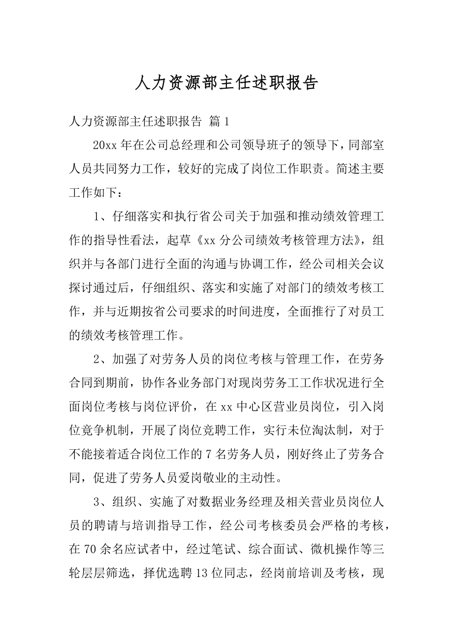 人力资源部主任述职报告范文.docx_第1页