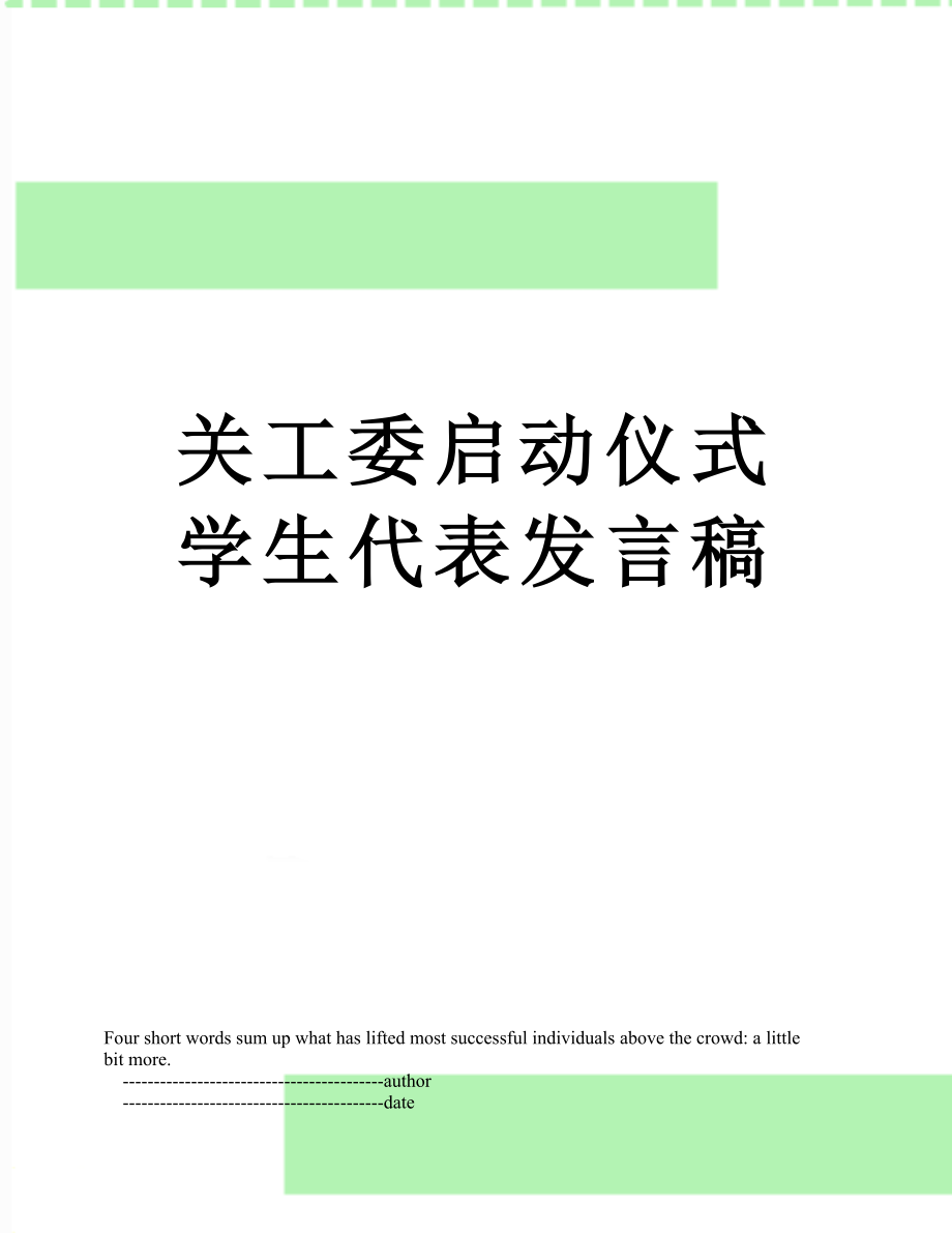 关工委启动仪式学生代表发言稿.doc_第1页