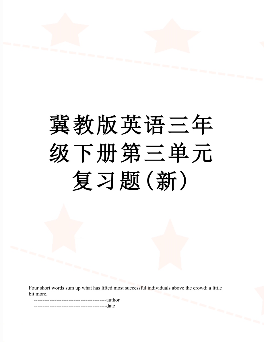 冀教版英语三年级下册第三单元复习题(新).doc_第1页