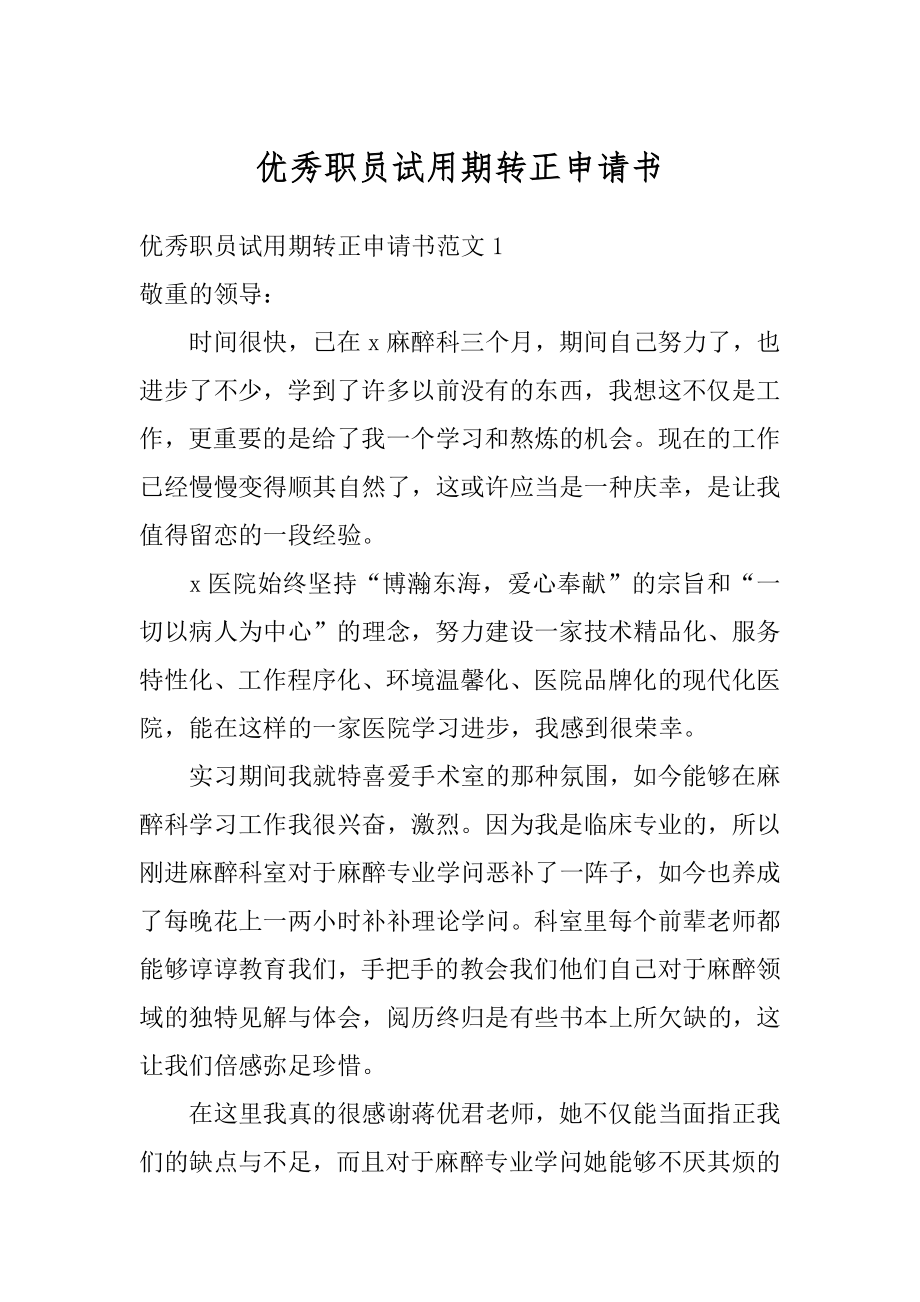 优秀职员试用期转正申请书范文.docx_第1页