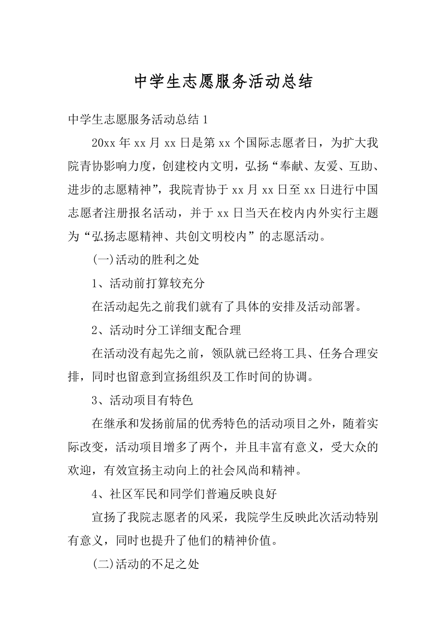 中学生志愿服务活动总结精选.docx_第1页