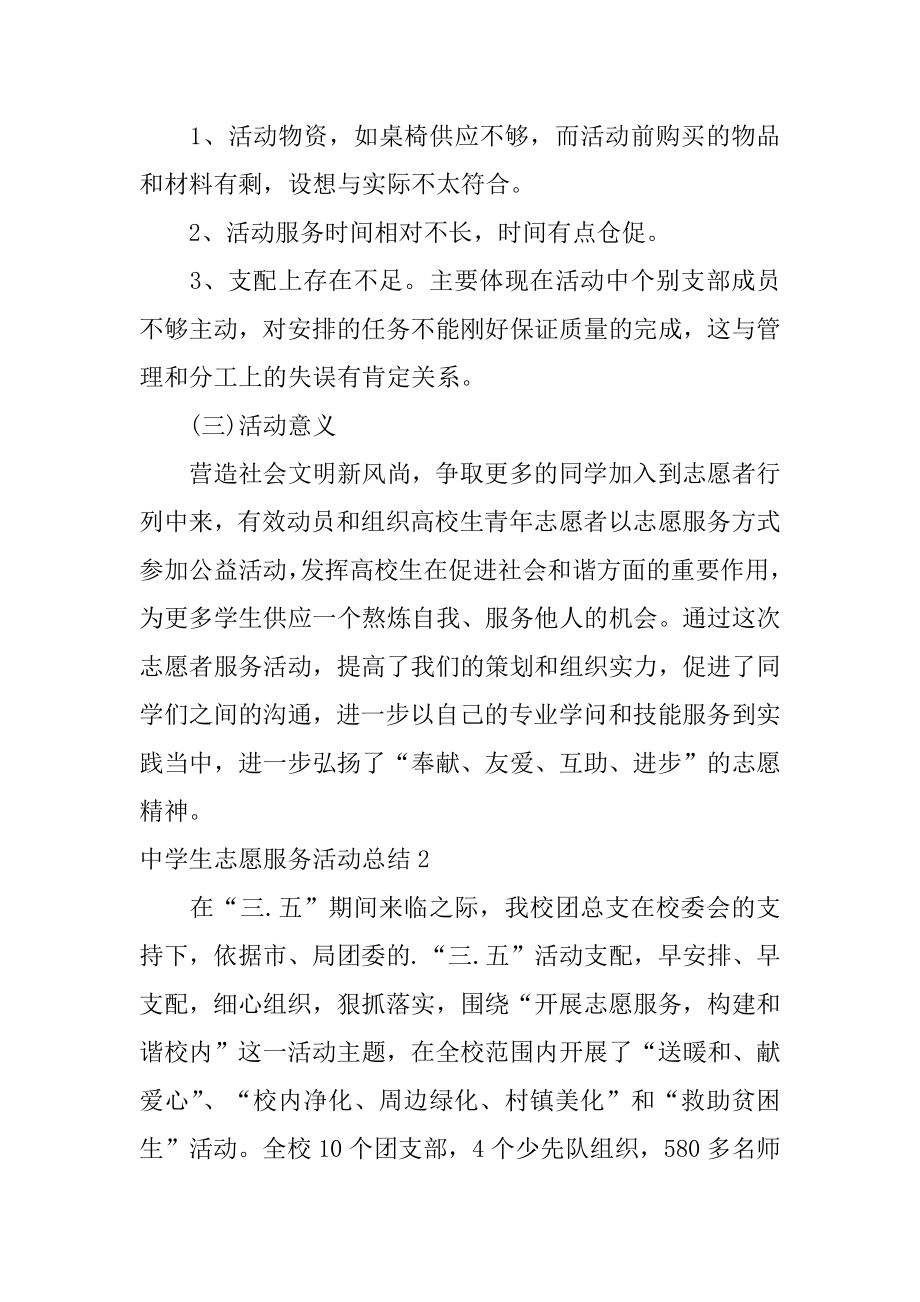 中学生志愿服务活动总结精选.docx_第2页