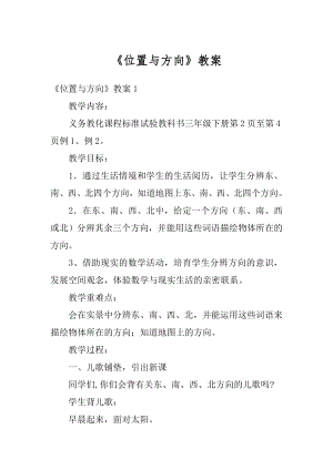 《位置与方向》教案例文.docx