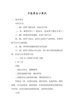 中医养生小常识精编.docx