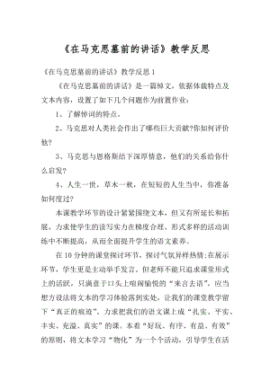 《在马克思墓前的讲话》教学反思精品.docx