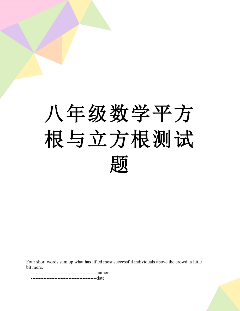 八年级数学平方根与立方根测试题.doc_第1页