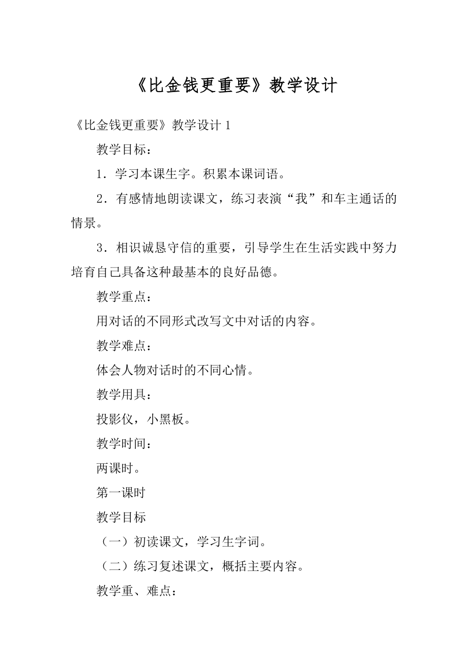 《比金钱更重要》教学设计汇编.docx_第1页