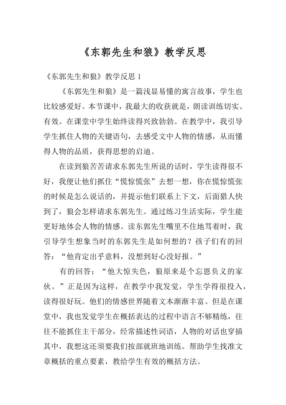 《东郭先生和狼》教学反思范本.docx_第1页