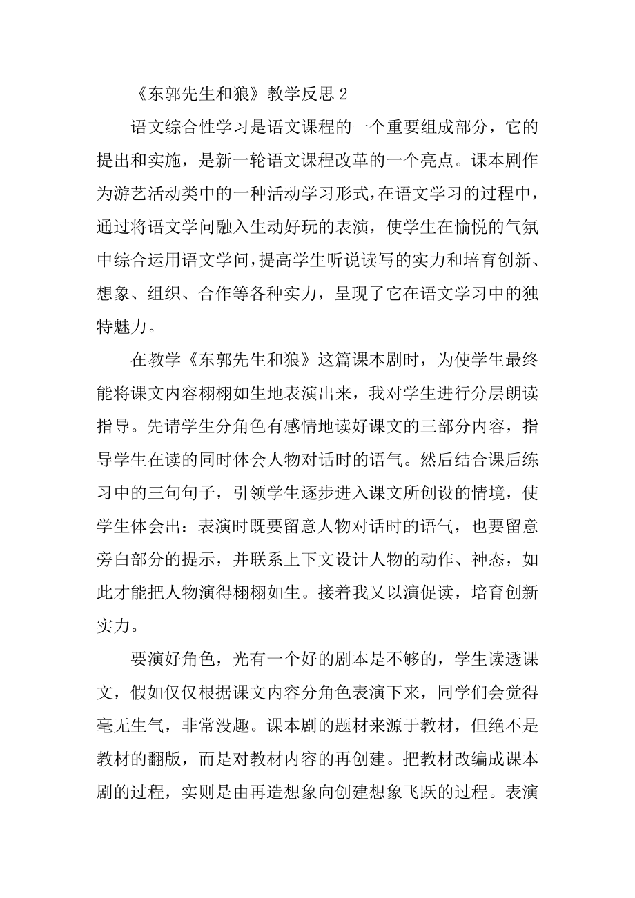 《东郭先生和狼》教学反思范本.docx_第2页