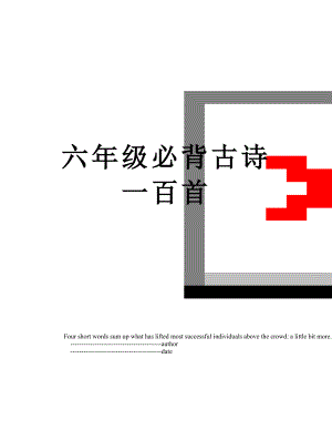 六年级必背古诗一百首.doc