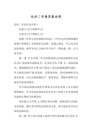 长沙二手房买卖合同精编.docx