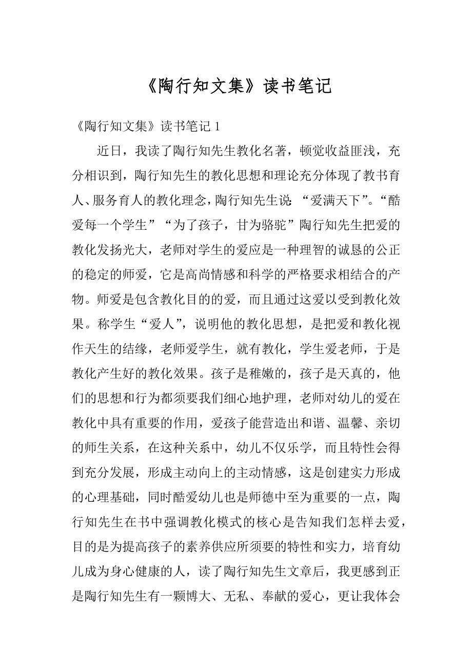 《陶行知文集》读书笔记精选.docx_第1页