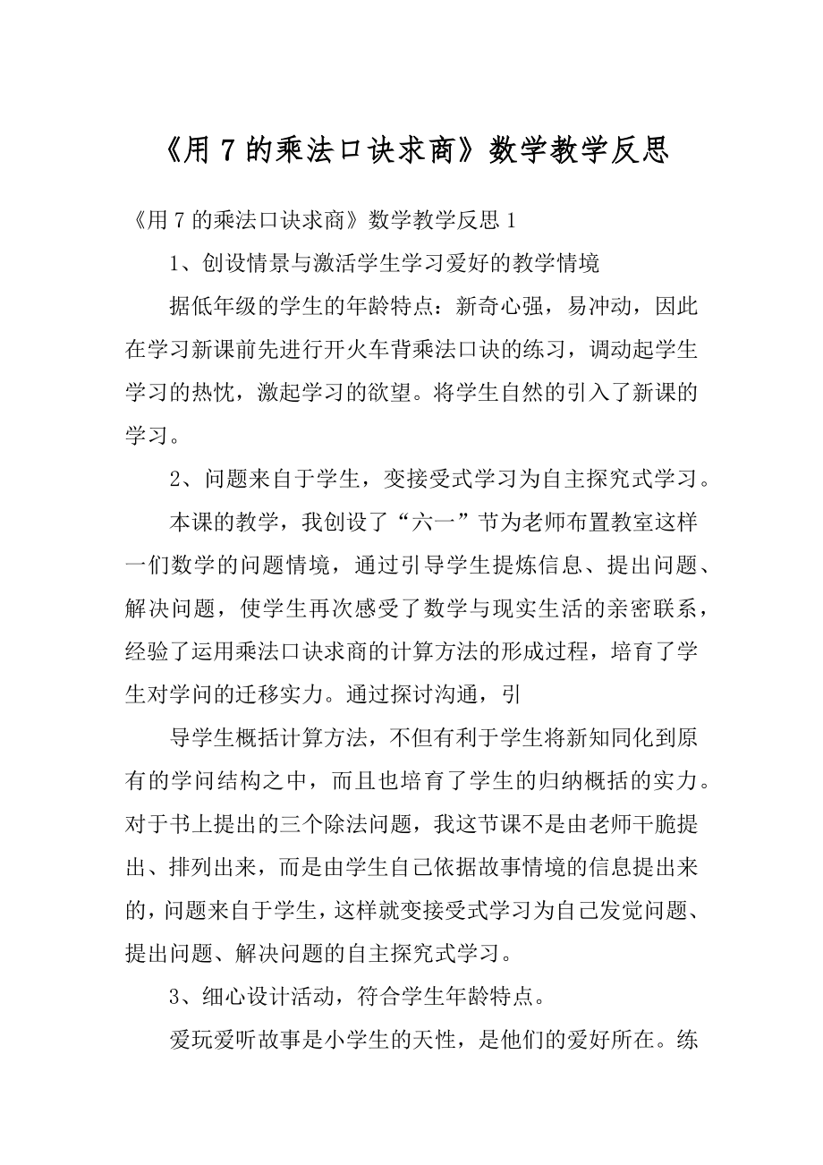 《用7的乘法口诀求商》数学教学反思例文.docx_第1页