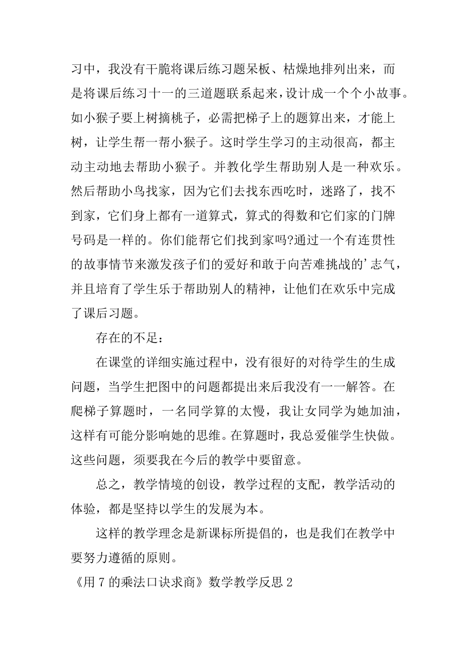 《用7的乘法口诀求商》数学教学反思例文.docx_第2页