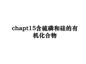 chapt15含硫磷和硅的有机化合物.ppt