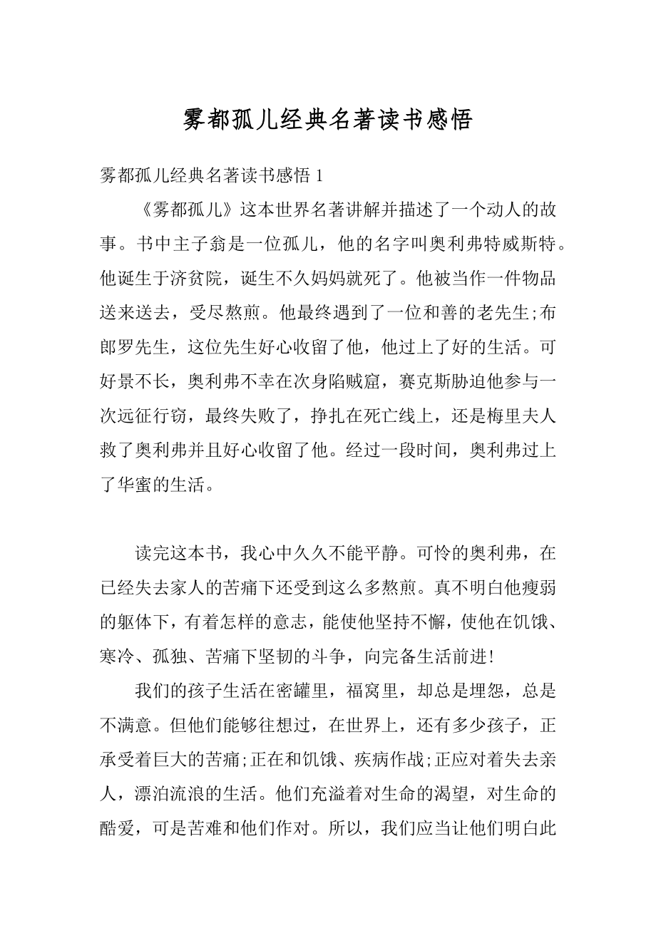 雾都孤儿经典名著读书感悟范本.docx_第1页