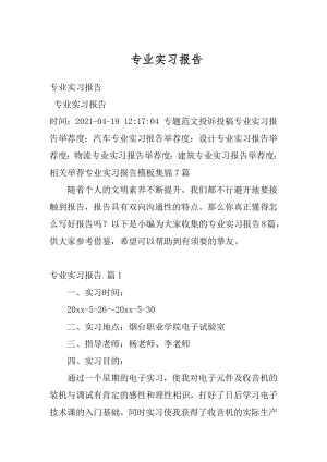 专业实习报告精品.docx