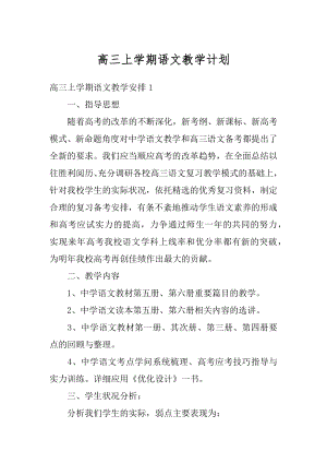 高三上学期语文教学计划范例.docx