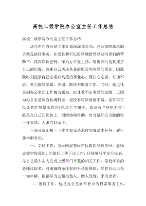 高校二级学院办公室主任工作总结优质.docx