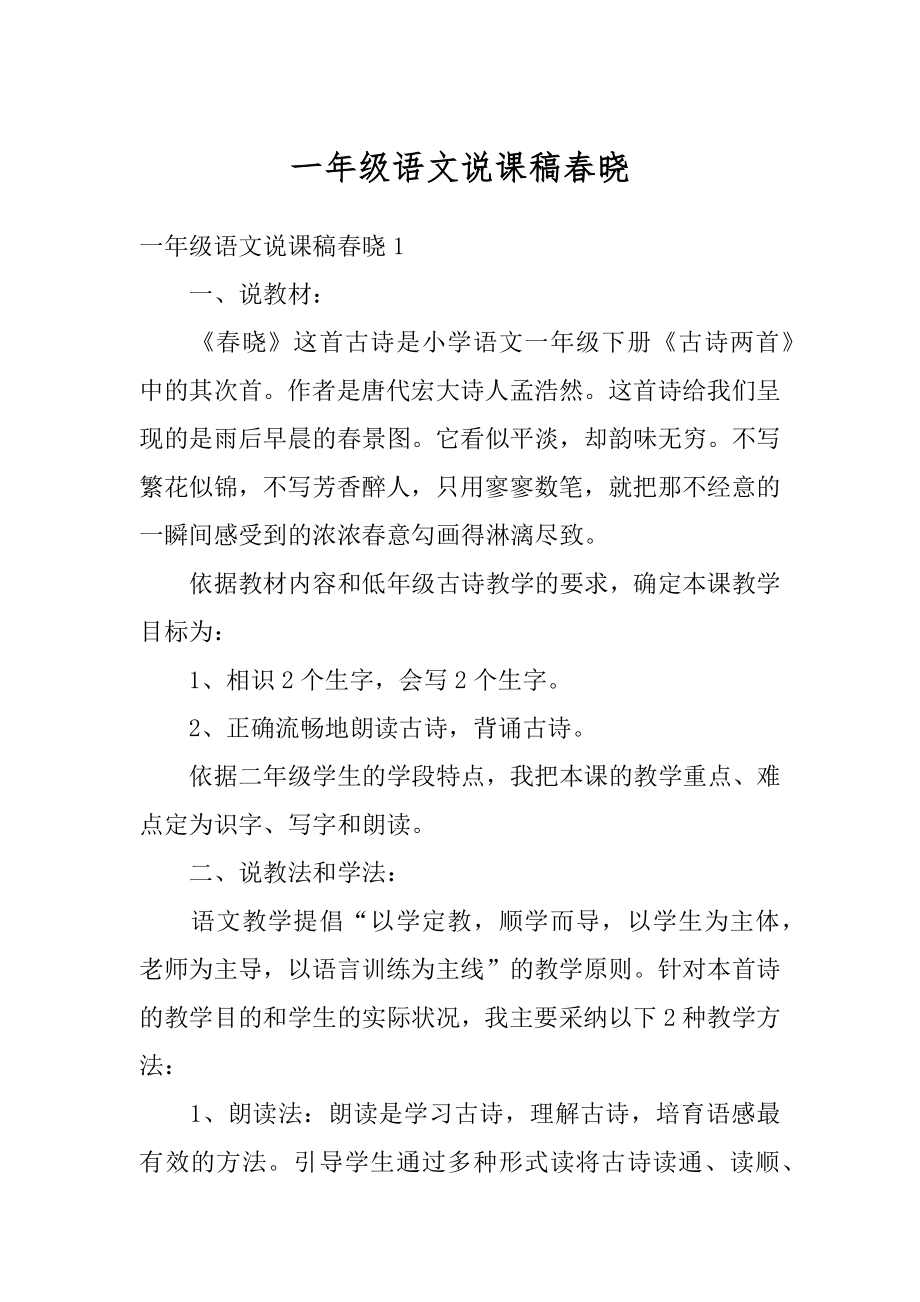 一年级语文说课稿春晓范本.docx_第1页