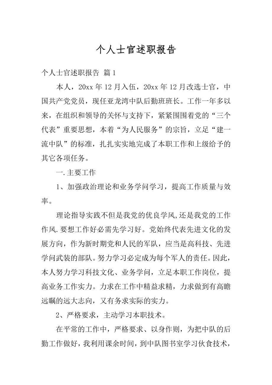 个人士官述职报告范文.docx_第1页