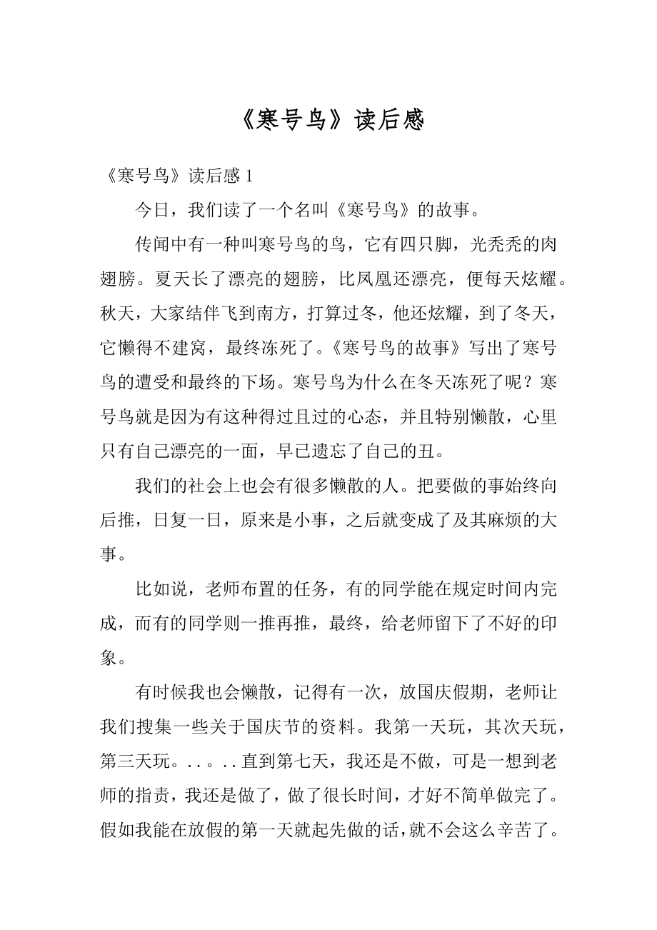 《寒号鸟》读后感精编.docx_第1页