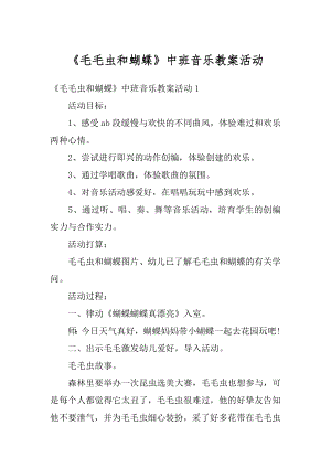 《毛毛虫和蝴蝶》中班音乐教案活动精品.docx